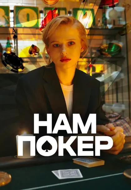 Нам покер